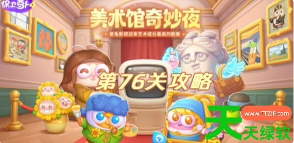 保卫萝卜4攻略美术馆奇妙夜76(保卫萝卜4美术馆奇妙夜第76关攻略) 保卫萝卜4, 保卫萝卜4攻略美术馆奇妙夜76, 保卫萝卜4美术馆奇妙夜第76关攻略, 安卓游戏教程