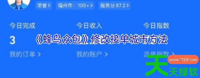 教你蜂鸟众包怎么改接单城市(蜂鸟众包修改接单城市方法) 淘宝闪购app, 蜂鸟众包修改接单城市方法, 蜂鸟众包怎么改接单城市, 饿了么, 饿了么外卖app, 饿了么外卖点餐, 饿了么外卖送餐app