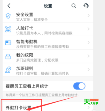 钉钉设置允许员工隐藏详细地址的简单步骤方法-5 安卓教程, 设置允许员工隐藏详细地址, 钉钉