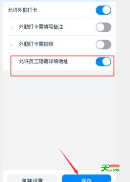 钉钉设置允许员工隐藏详细地址的简单步骤方法-6 安卓教程, 设置允许员工隐藏详细地址, 钉钉
