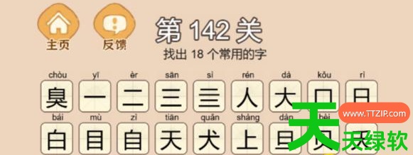 拆字大王第142关臭找出18个常用字通关攻略