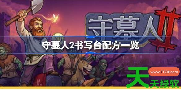 守墓人2书写台什么配方 守墓人2书写台配方一览