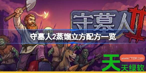 守墓人2蒸馏立方什么配方 守墓人2蒸馏立方配方一览 单机游戏攻略, 图文攻略, 守墓人2, 守墓人2攻略, 守墓人2最新资讯, 守墓人2蒸馏立方配方一览