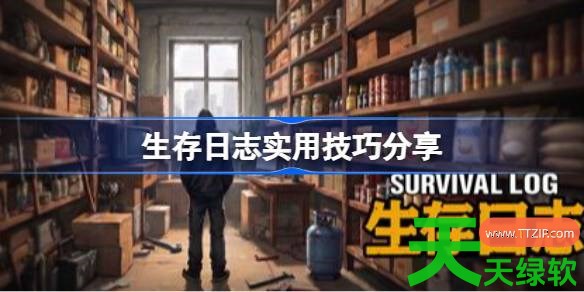 生存日志有什么实用技巧 生存日志实用技巧分享 单机游戏攻略, 图文攻略, 生存日志, 生存日志实用技巧分享, 生存日志攻略, 生存日志最新资讯
