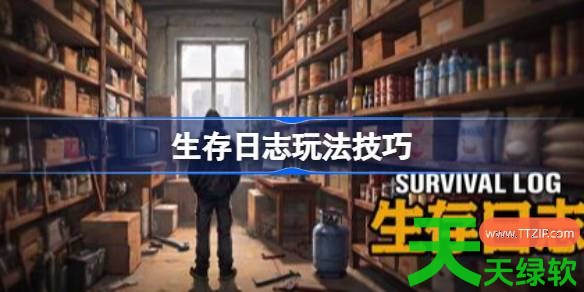 生存日志有什么玩法技巧 生存日志玩法技巧 单机游戏攻略, 图文攻略, 生存日志, 生存日志攻略, 生存日志最新资讯, 生存日志玩法技巧