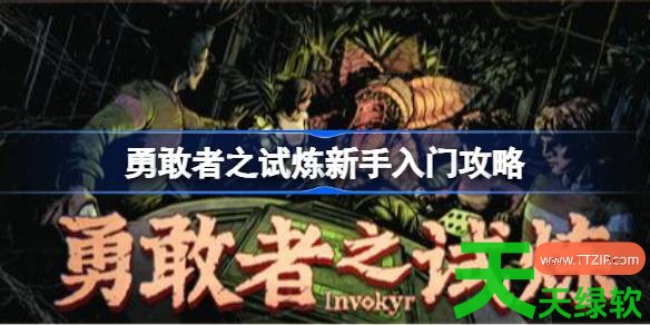 勇敢者之试炼新手怎么入门 勇敢者之试炼新手入门攻略 勇敢者之试炼, 勇敢者之试炼攻略, 勇敢者之试炼新手入门攻略, 勇敢者之试炼最新资讯, 单机游戏攻略, 图文攻略