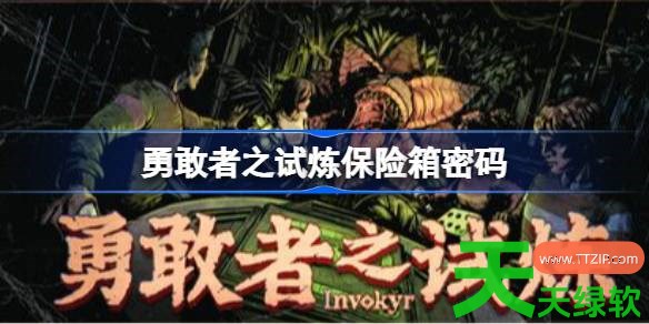 勇敢者之试炼保险箱密码多少 勇敢者之试炼保险箱密码 勇敢者之试炼, 勇敢者之试炼保险箱密码, 勇敢者之试炼攻略, 勇敢者之试炼最新资讯, 单机游戏攻略, 图文攻略