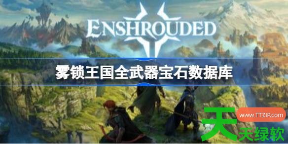雾锁王国全武器宝石有哪些 雾锁王国全武器宝石数据库 单机游戏攻略, 图文攻略, 雾锁王国全武器宝石数据库, 雾锁王国全武器宝石有哪些, 雾锁王国攻略, 雾锁王国最新资讯