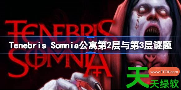 Tenebris Somnia公寓第2层与第3层谜题是什么 Tenebris Somnia公寓第2层 Tenebris Somnia, Tenebris Somnia公寓第2层与第3层谜题, Tenebris Somnia攻略, Tenebris Somnia最新资讯, 单机游戏攻略, 图文攻略