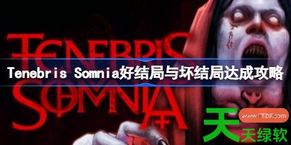 Tenebris Somnia好结局与坏结局怎么达成 Tenebris Somnia好结局与坏结局达 Tenebris Somnia, Tenebris Somnia好结局与坏结局达成攻略, Tenebris Somnia攻略, Tenebris Somnia最新资讯, 单机游戏攻略, 图文攻略