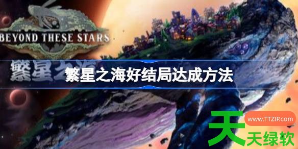 繁星之海好结局怎么达成 繁星之海好结局达成方法 单机游戏攻略, 图文攻略, 繁星之海, 繁星之海攻略, 繁星之海最新资讯