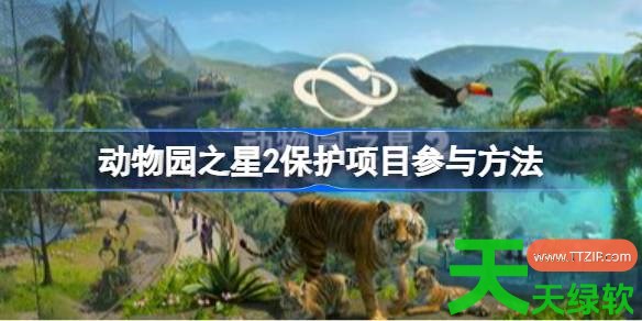 动物园之星2保护项目怎么参与 动物园之星2保护项目参与方法 动物园之星2, 动物园之星2保护项目参与方法, 动物园之星2攻略, 动物园之星2最新资讯, 单机游戏攻略, 图文攻略