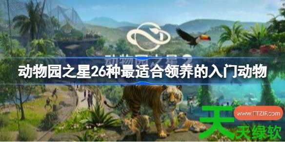 动物园之星2最适合领养的入门动物是哪些 动物园之星26种最适合领养的入门动物 动物园之星2, 动物园之星26种最适合领养的入门动物, 动物园之星2攻略, 动物园之星2最新资讯, 单机游戏攻略, 图文攻略
