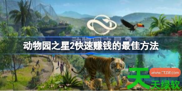 动物园之星2怎么赚钱 动物园之星2快速赚钱的最佳方法 动物园之星2, 动物园之星2快速赚钱的最佳方法, 动物园之星2攻略, 动物园之星2最新资讯, 单机游戏攻略, 图文攻略