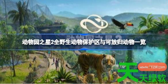 动物园之星2多少处野生动物保护区 动物园之星2全野生动物保护区与可放归动物一览 动物园之星2, 动物园之星2全野生动物保护区与可放归动物一览, 动物园之星2攻略, 动物园之星2最新资讯, 单机游戏攻略, 图文攻略
