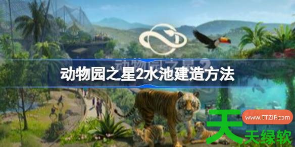 动物园之星2水池怎么建造 动物园之星2水池建造方法 动物园之星2, 动物园之星2攻略, 动物园之星2最新资讯, 动物园之星2水池建造方法, 单机游戏攻略, 图文攻略