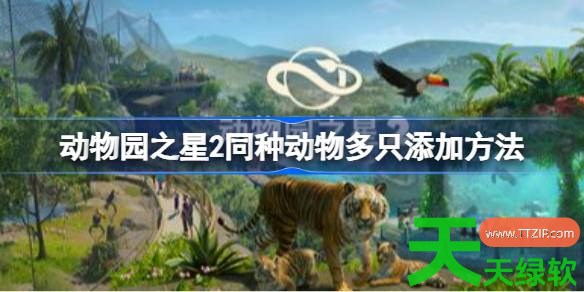 动物园之星2同种动物多只怎么添加 动物园之星2同种动物多只添加方法 动物园之星2, 动物园之星2同种动物多只添加方法, 动物园之星2攻略, 动物园之星2最新资讯, 单机游戏攻略, 图文攻略