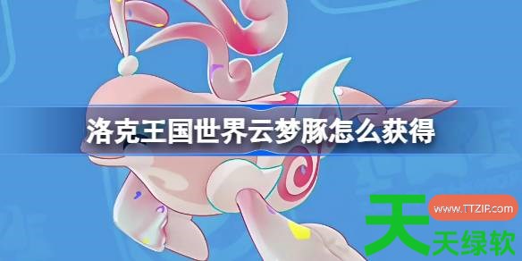 洛克王国世界云梦豚怎么获得 洛克王国世界云梦豚获取攻略 云梦豚怎么获得, 单机游戏攻略, 图文攻略, 洛克王国世界, 洛克王国世界攻略, 洛克王国世界最新资讯