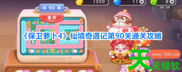 保卫萝卜4仙境奇遇记90关攻略(保卫萝卜4仙境奇遇记第90关通关攻略) 保卫萝卜4, 保卫萝卜4仙境奇遇记90关攻略, 保卫萝卜4仙境奇遇记第90关通关攻略, 安卓游戏教程