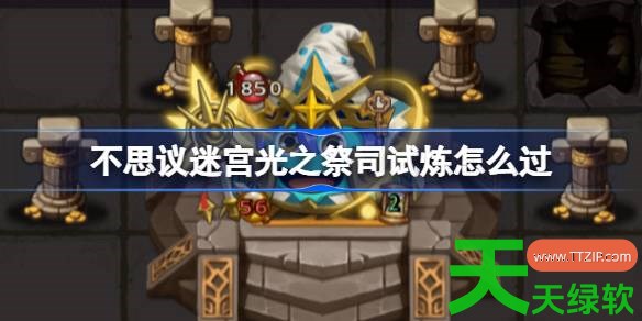 不思议迷宫光之祭司试炼怎么过 不思议迷宫光之祭司试炼攻略 不思议迷宫, 不思议迷宫攻略, 不思议迷宫最新资讯, 光之祭司试炼, 光之祭司试炼攻略, 单机游戏攻略, 图文攻略