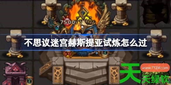不思议迷宫赫斯提亚试炼怎么过 不思议迷宫赫斯提亚试炼攻略 不思议迷宫, 不思议迷宫攻略, 不思议迷宫最新资讯, 单机游戏攻略, 图文攻略, 赫斯提亚试炼, 赫斯提亚试炼攻略