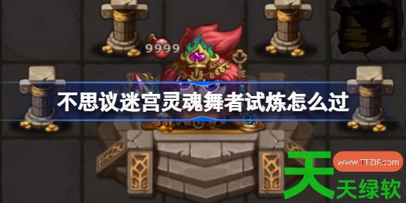 不思议迷宫灵魂舞者试炼怎么过 不思议迷宫灵魂舞者试炼攻略 不思议迷宫, 不思议迷宫攻略, 不思议迷宫最新资讯, 单机游戏攻略, 图文攻略, 灵魂舞者试炼, 灵魂舞者试炼攻略