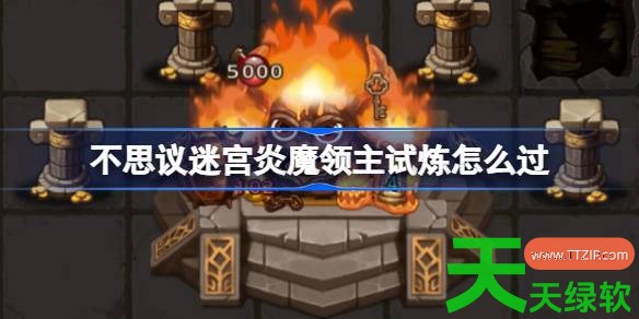 不思议迷宫炎魔领主试炼怎么过 不思议迷宫炎魔领主试炼攻略 不思议迷宫, 不思议迷宫攻略, 不思议迷宫最新资讯, 单机游戏攻略, 图文攻略, 炎魔领主试炼, 炎魔领主试炼攻略