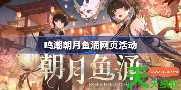 鸣潮朝月鱼涌网页活动怎么玩 鸣潮朝月鱼涌网页活动玩法 单机游戏攻略, 图文攻略, 朝月鱼涌网页活动, 鸣潮, 鸣潮攻略, 鸣潮最新资讯