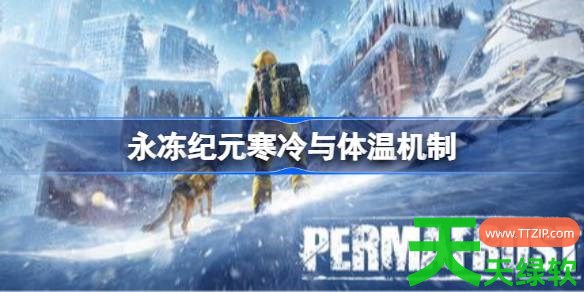 永冻纪元寒冷与体温什么机制 永冻纪元寒冷与体温机制 单机游戏攻略, 图文攻略, 永冻纪元, 永冻纪元寒冷与体温机制, 永冻纪元攻略, 永冻纪元最新资讯