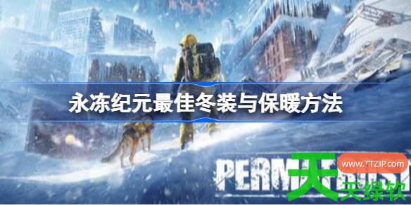 永冻纪元冬装与保暖什么方法 永冻纪元最佳冬装与保暖方法 单机游戏攻略, 图文攻略, 永冻纪元, 永冻纪元攻略, 永冻纪元最佳冬装与保暖方法, 永冻纪元最新资讯
