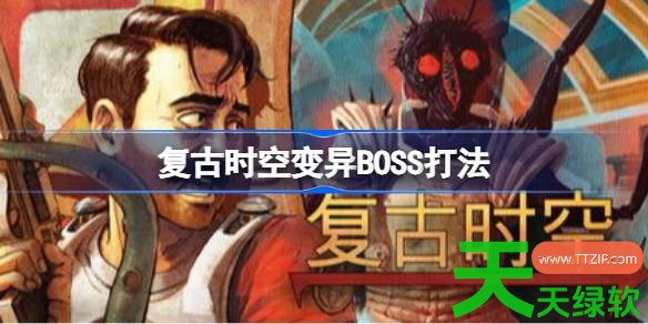 复古时空变异怎么打 复古时空变异BOSS打法 单机游戏攻略, 图文攻略, 复古时空, 复古时空变异BOSS打法, 复古时空攻略, 复古时空最新资讯
