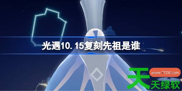 光遇10.15复刻先祖是谁2026 光遇10月15日静光学者先祖复刻 10.15复刻先祖是谁, 光遇, 光遇攻略, 光遇最新资讯, 单机游戏攻略, 图文攻略, 静光学者先祖复刻