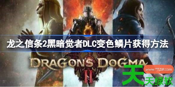 龙之信条2变色鳞片怎么获得 龙之信条2黑暗觉者DLC变色鳞片获得方法 单机游戏攻略, 图文攻略, 龙之信条2, 龙之信条2攻略, 龙之信条2最新资讯, 龙之信条2黑暗觉者DLC变色鳞片获得方法