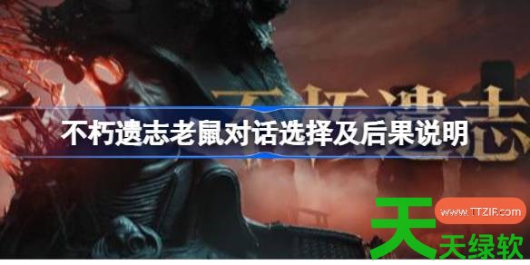 不朽遗志老鼠帮助怎么选 不朽遗志老鼠对话选择及后果说明 不朽遗志, 不朽遗志攻略, 不朽遗志最新资讯, 不朽遗志老鼠对话选择及后果说明, 单机游戏攻略, 图文攻略
