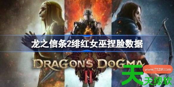 龙之信条2绯红女巫捏脸什么数据 龙之信条2绯红女巫捏脸数据 单机游戏攻略, 图文攻略, 龙之信条2, 龙之信条2攻略, 龙之信条2最新资讯, 龙之信条2绯红女巫捏脸数据