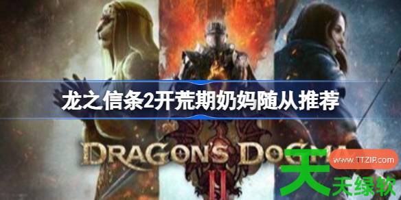 龙之信条2开荒期奶妈随从怎么选 龙之信条2开荒期奶妈随从推荐 单机游戏攻略, 图文攻略, 龙之信条2, 龙之信条2开荒期奶妈随从推荐, 龙之信条2攻略, 龙之信条2最新资讯