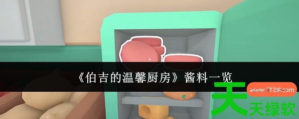 伯吉的温馨厨房酱料攻略(伯吉的温馨厨房酱料一览) 伯吉的温馨厨房, 伯吉的温馨厨房酱料一览, 伯吉的温馨厨房酱料攻略, 安卓游戏教程