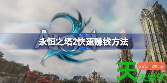 永恒之塔2怎么赚钱 永恒之塔2快速赚钱方法 单机游戏攻略, 图文攻略, 永恒之塔2, 永恒之塔2快速赚钱方法, 永恒之塔2攻略, 永恒之塔2最新资讯