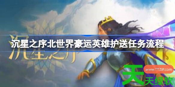 沉星之序北世界豪运英雄护送任务怎么做 沉星之序北世界豪运英雄护送任务流程 单机游戏攻略, 图文攻略, 沉星之序, 沉星之序北世界豪运英雄护送任务流程, 沉星之序攻略, 沉星之序最新资讯