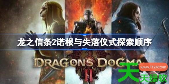 龙之信条2诺根与失落仪式探索什么顺序 龙之信条2诺根与失落仪式探索顺序 单机游戏攻略, 图文攻略, 龙之信条2, 龙之信条2攻略, 龙之信条2最新资讯, 龙之信条2诺根与失落仪式探索顺序