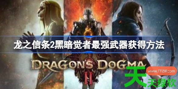 龙之信条2黑暗觉者DLC最强武器怎么获得 龙之信条2黑暗觉者最强武器获得方法 单机游戏攻略, 图文攻略, 龙之信条2, 龙之信条2攻略, 龙之信条2最新资讯, 龙之信条2黑暗觉者最强武器获得方法