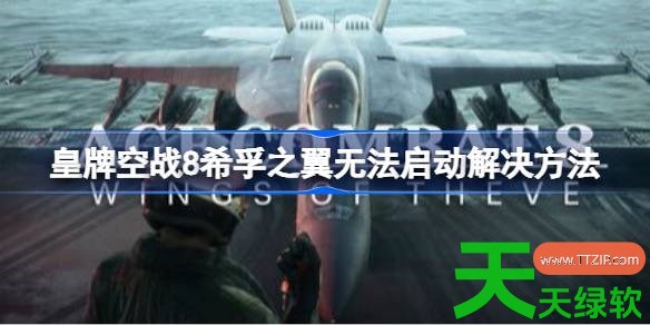 皇牌空战8无法启动怎么办 皇牌空战8希孚之翼无法启动解决方法 单机游戏攻略, 图文攻略, 皇牌空战8希孚之翼, 皇牌空战8希孚之翼攻略, 皇牌空战8希孚之翼无法启动解决方法, 皇牌空战8希孚之翼最新资讯