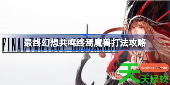 最终幻想共鸣终焉魔兽怎么打 最终幻想共鸣终焉魔兽打法攻略 单机游戏攻略, 图文攻略, 最终幻想共鸣, 最终幻想共鸣攻略, 最终幻想共鸣最新资讯, 最终幻想共鸣终焉魔兽打法攻略