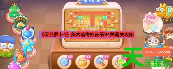 保卫萝卜4美术馆94攻略大全(保卫萝卜4美术馆奇妙夜第94关通关攻略) 保卫萝卜4, 保卫萝卜4美术馆94攻略大全, 保卫萝卜4美术馆奇妙夜第94关通关攻略, 安卓游戏教程