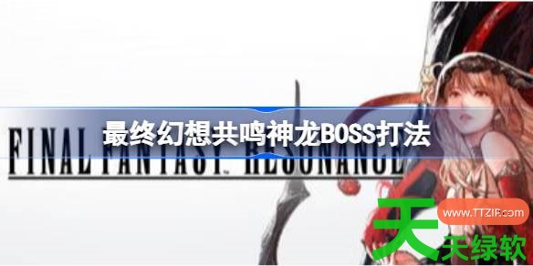 最终幻想共鸣神龙怎么打 最终幻想共鸣神龙BOSS打法 单机游戏攻略, 图文攻略, 最终幻想共鸣, 最终幻想共鸣攻略, 最终幻想共鸣最新资讯, 最终幻想共鸣神龙BOSS打法