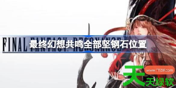 最终幻想共鸣全部坚钢石在哪 最终幻想共鸣全部坚钢石位置 单机游戏攻略, 图文攻略, 最终幻想共鸣, 最终幻想共鸣全部坚钢石位置, 最终幻想共鸣攻略, 最终幻想共鸣最新资讯