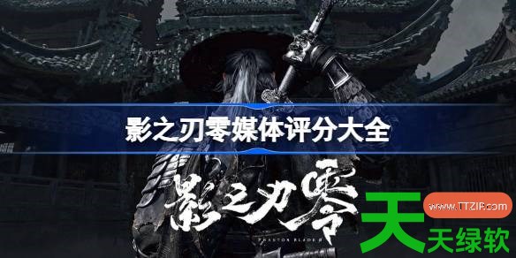 影之刃零怎么样 影之刃零媒体评分大全 单机游戏攻略, 图文攻略, 影之刃零, 影之刃零媒体评分大全, 影之刃零媒体评分怎么样, 影之刃零攻略, 影之刃零最新资讯