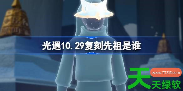 光遇10.29复刻先祖是谁2026 光遇10月29日献情演员先祖复刻 10.29复刻先祖是谁, 光遇, 光遇攻略, 光遇最新资讯, 单机游戏攻略, 图文攻略, 献情演员先祖复刻