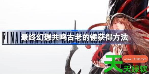 最终幻想共鸣古老的锤怎么获得 最终幻想共鸣古老的锤获得方法 单机游戏攻略, 图文攻略, 最终幻想共鸣, 最终幻想共鸣古老的锤获得方法, 最终幻想共鸣攻略, 最终幻想共鸣最新资讯
