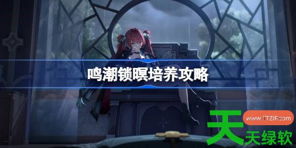 鸣潮锁暝培养攻略 鸣潮锁暝声骸武器阵容推荐 单机游戏攻略, 图文攻略, 锁暝培养攻略, 锁暝声骸武器阵容, 鸣潮, 鸣潮攻略, 鸣潮最新资讯